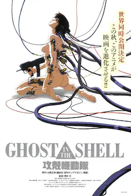 攻壳机动队海报