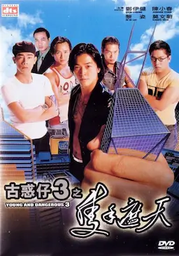 古惑仔3之只手遮天海报