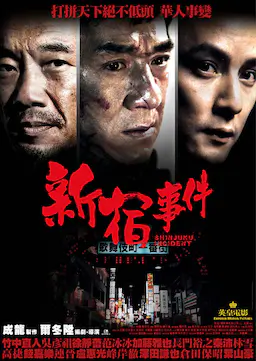 新宿事件海报