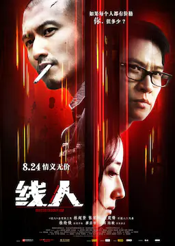 线人海报
