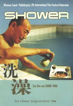 洗澡海报