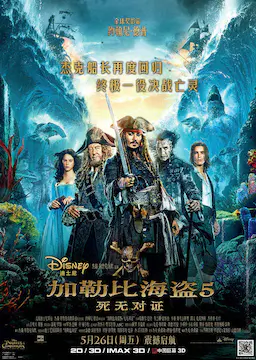 加勒比海盗5：死无对证海报