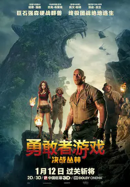 勇敢者游戏：决战丛林海报