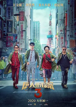 唐人街探案3海报