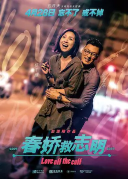 春娇救志明海报
