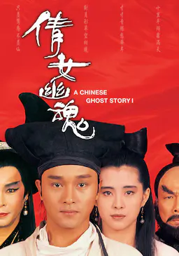 倩女幽魂海报
