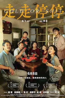 走走停停海报