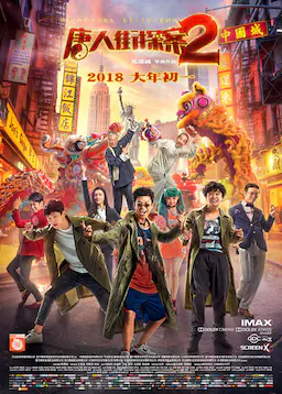 唐人街探案2海报