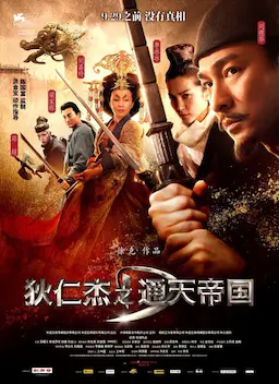狄仁杰之通天帝国海报