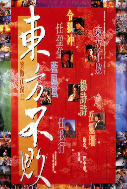 笑傲江湖2：东方不败海报