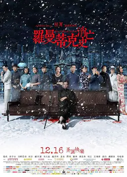 罗曼蒂克消亡史海报