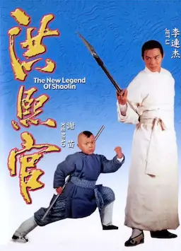 洪熙官海报