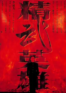 精武英雄海报