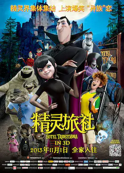 精灵旅社海报