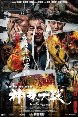 神探大战海报