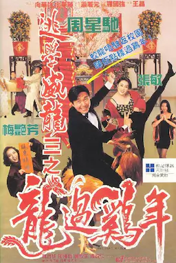 逃学威龙3之龙过鸡年海报
