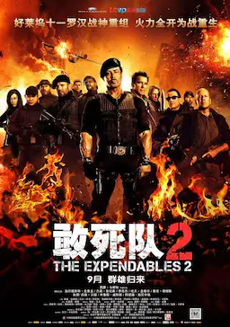 敢死队2海报