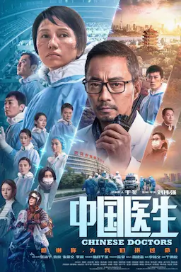 中国医生海报