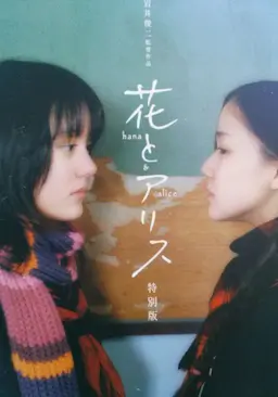 花与爱丽丝海报