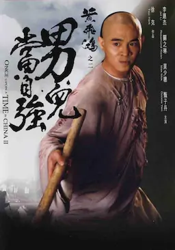 黄飞鸿之二：男儿当自强海报