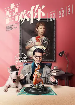 喜欢你海报