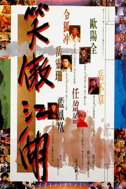 笑傲江湖海报