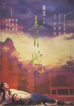 青蛇海报