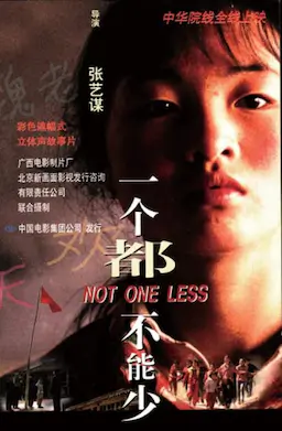 一个都不能少海报