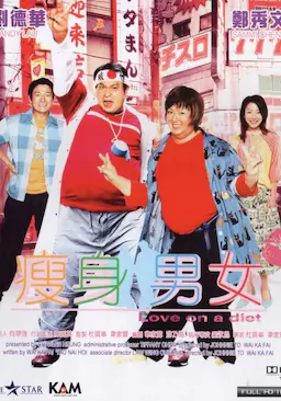瘦身男女海报