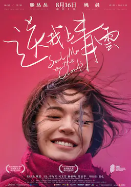 送我上青云海报