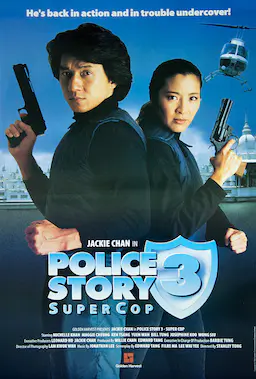 警察故事3：超级警察海报