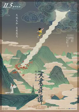 天书奇谭海报