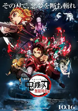 鬼灭之刃 剧场版 无限列车篇海报