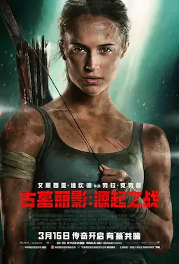 古墓丽影：源起之战海报