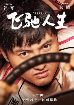 飞驰人生海报