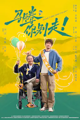 马腾你别走海报