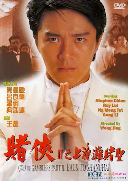 赌侠2：上海滩赌圣海报