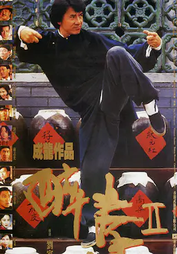 醉拳2海报