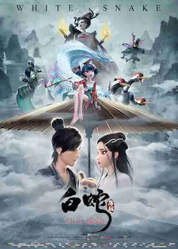 白蛇：缘起海报