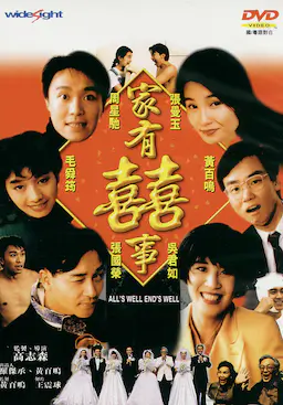 家有喜事海报
