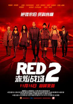 赤焰战场2海报