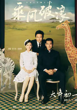 乘风破浪海报