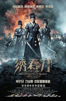 绣春刀海报