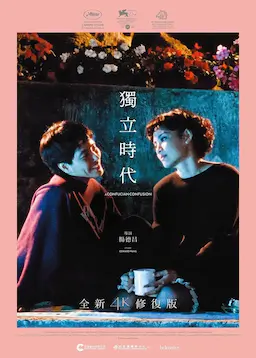 独立时代海报