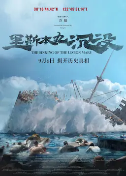 里斯本丸沉没海报