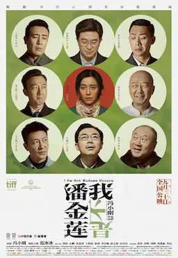 我不是潘金莲海报