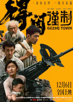 得闲谨制海报