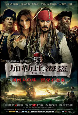 加勒比海盗4：惊涛怪浪海报