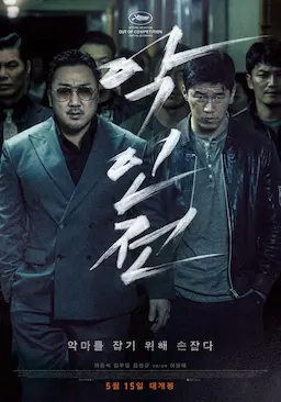 恶人传海报
