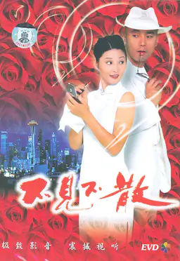 不见不散海报